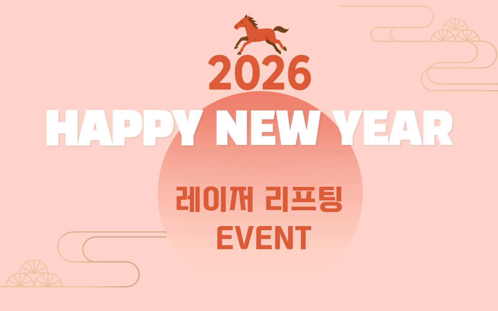 2026  HAPPY NEW YEAR 프리미엄 리프팅이벤트