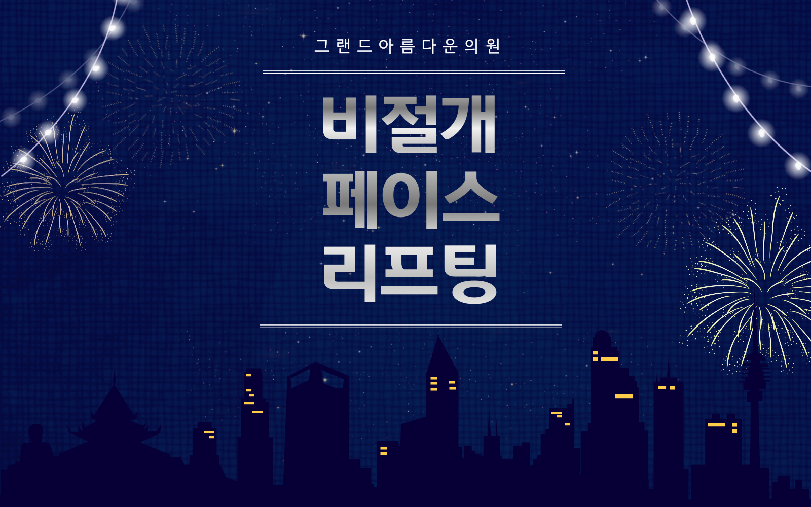 비절개 페이스 리프팅