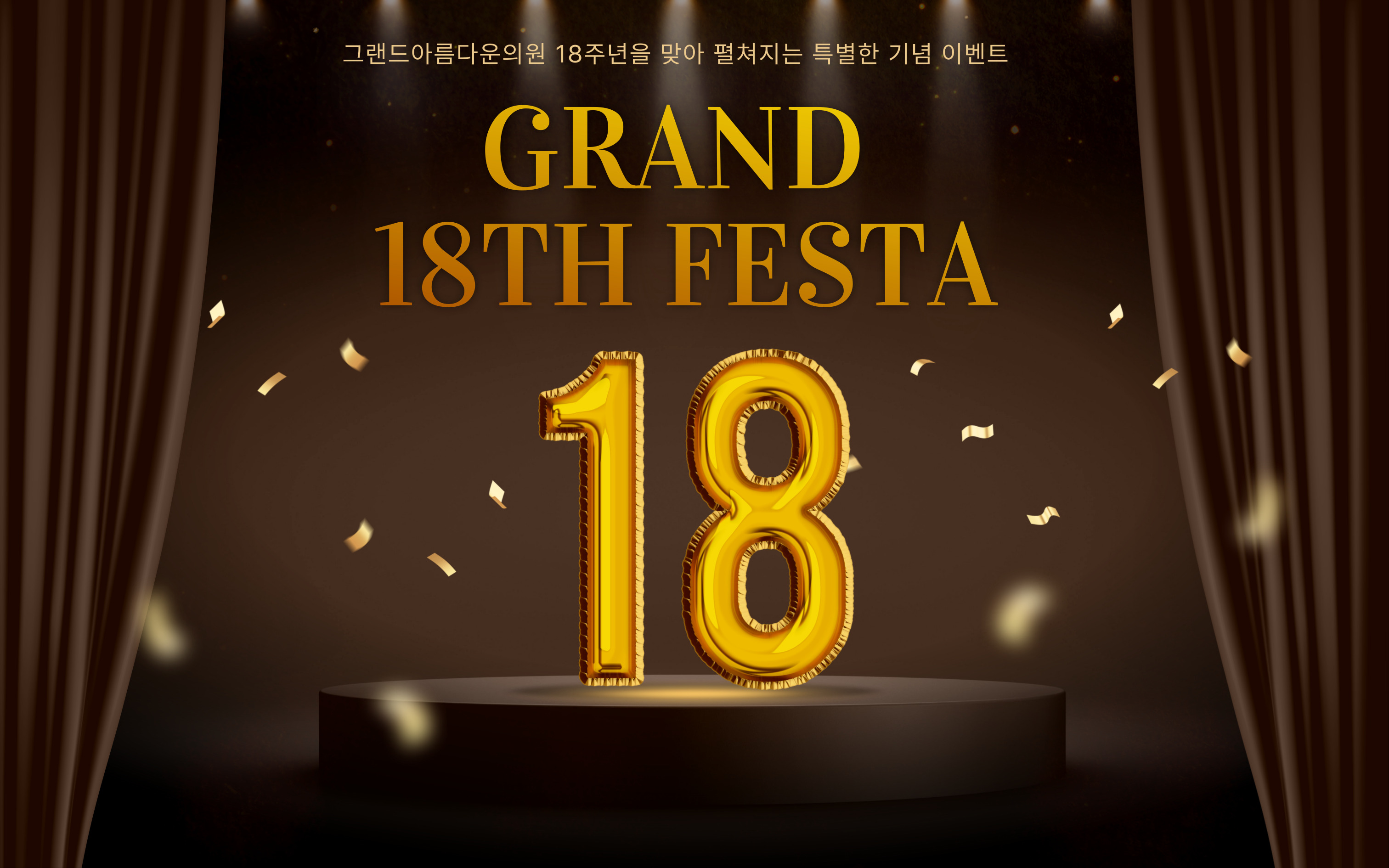그랜드 18주년 기념 EVENT