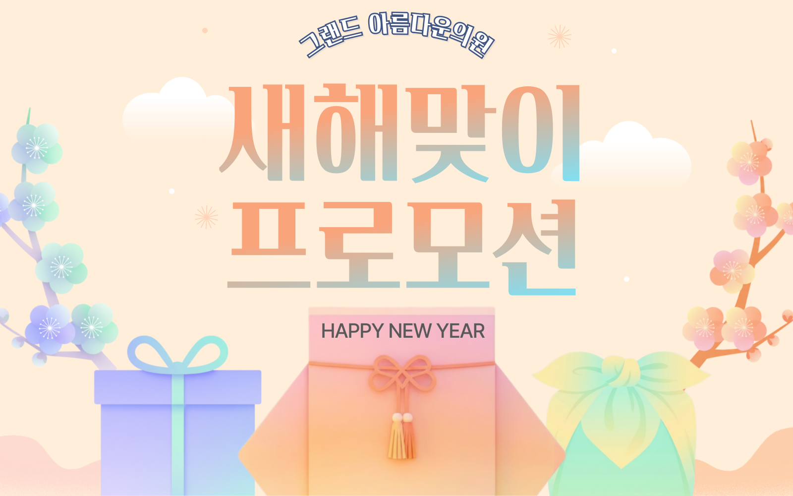 새해맞이 프로모션