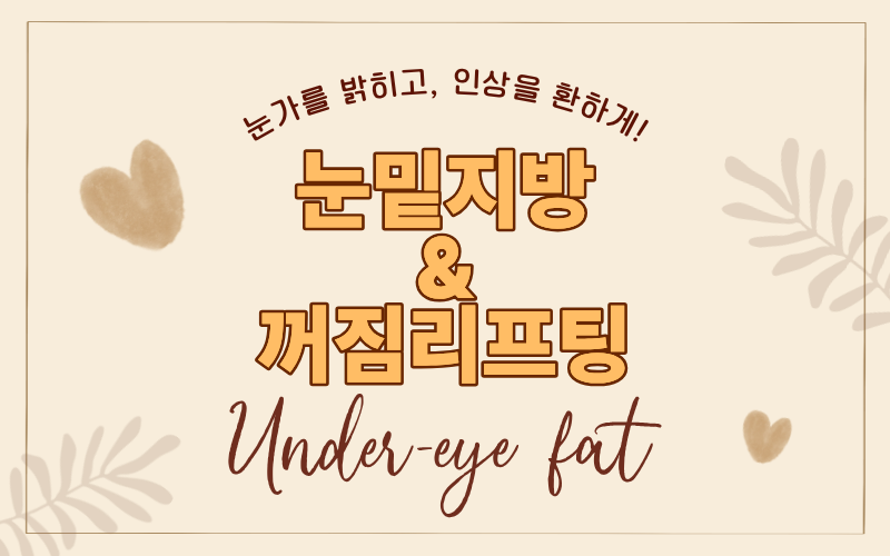 눈밑지방&꺼짐리프팅