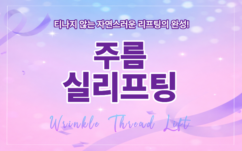 주름 실리프팅