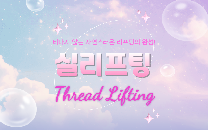 실리프팅