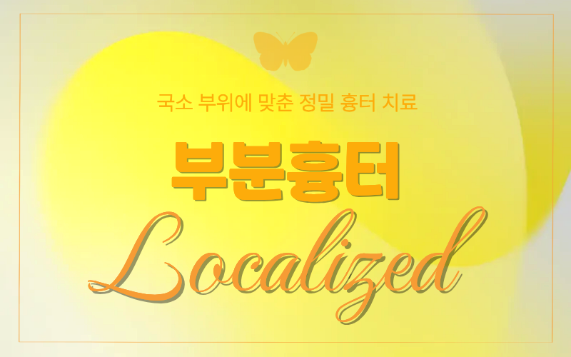 부분 흉터