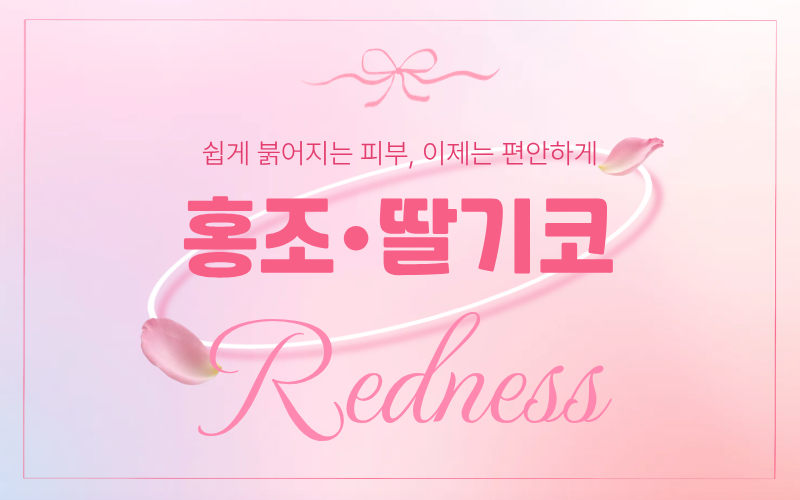 홍조, 딸기코