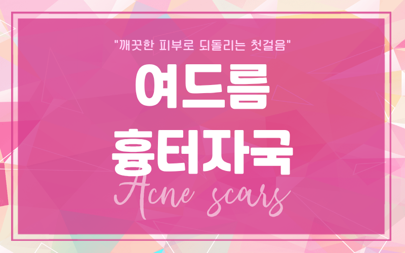 여드름 흉터 여드름 자국