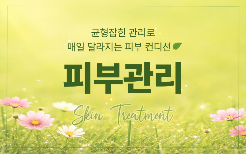 피부관리
