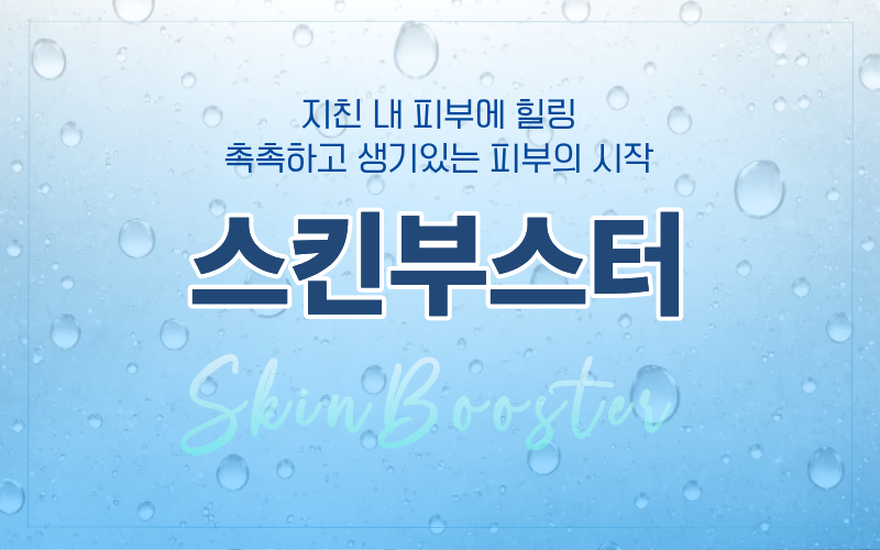 스킨부스터