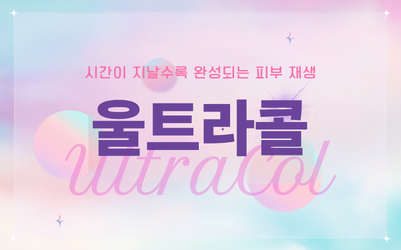 울트라콜