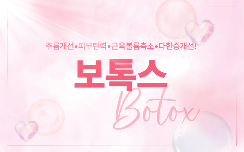 보톡스