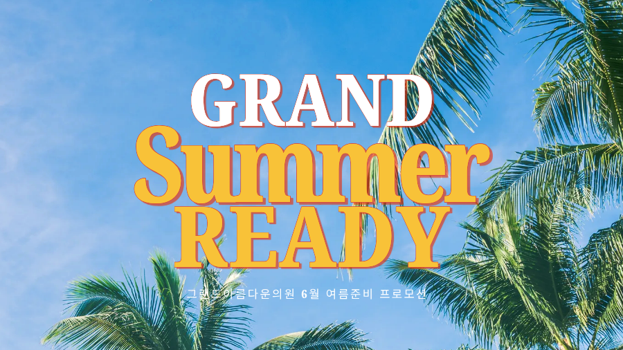 6월 GRAND SUMMER READY