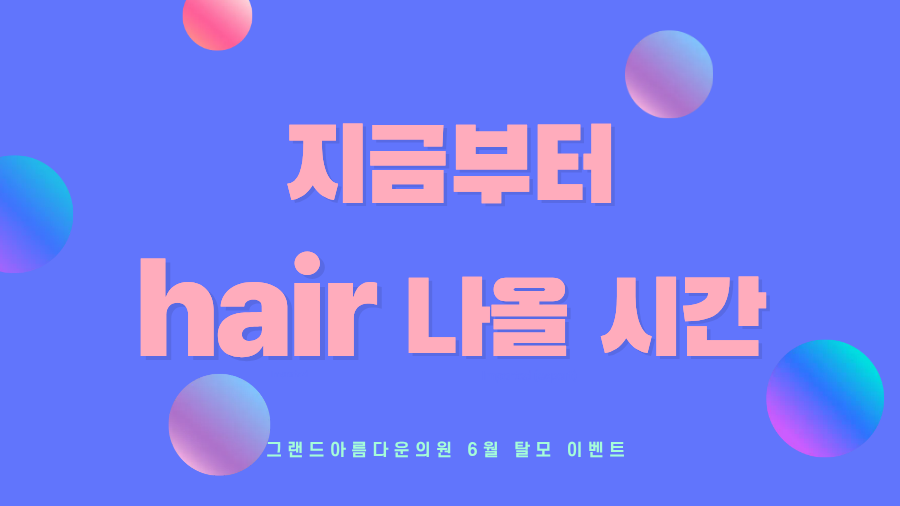 탈모
