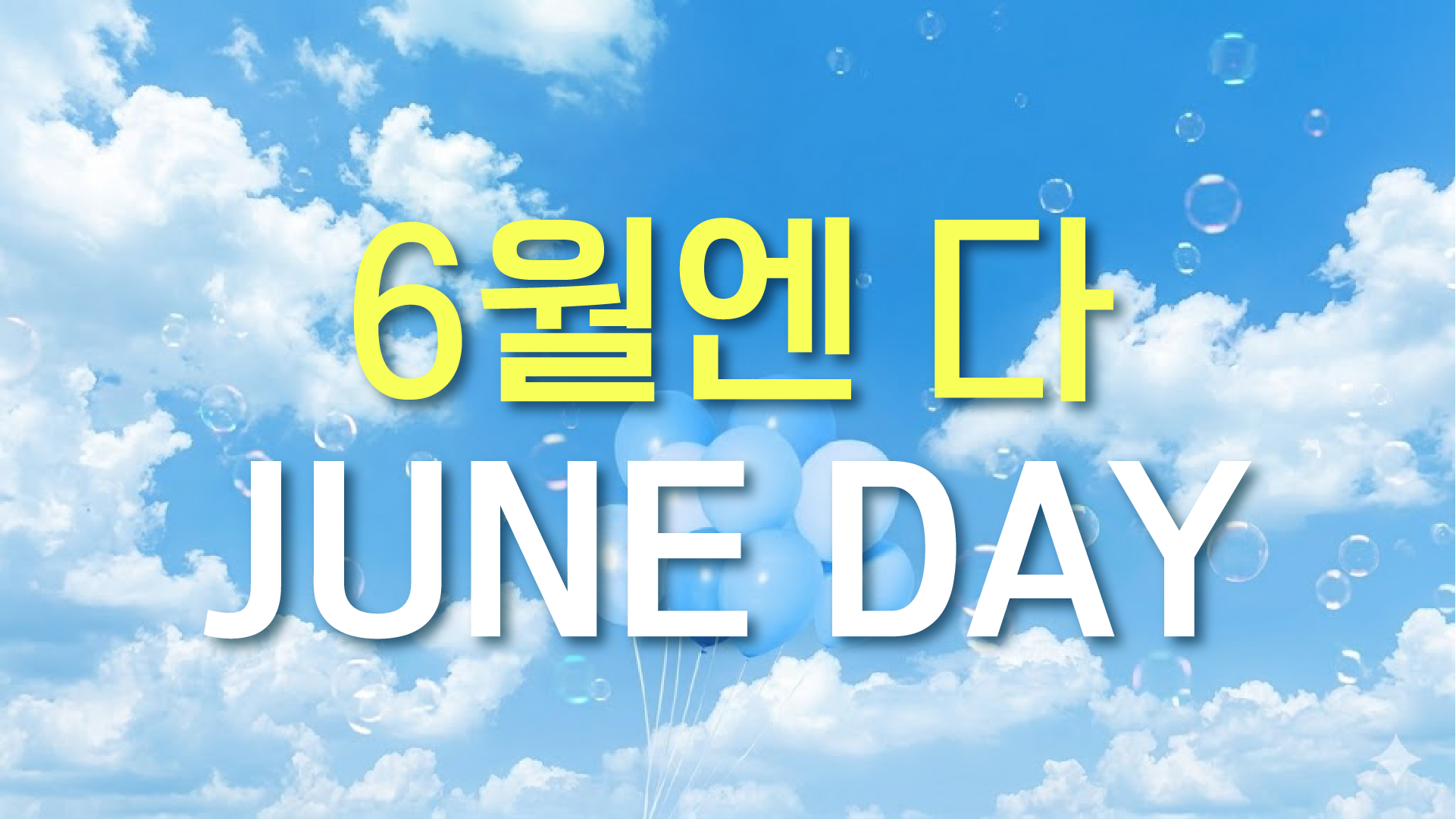 💙 6월엔 다 JUNE DAY 💙