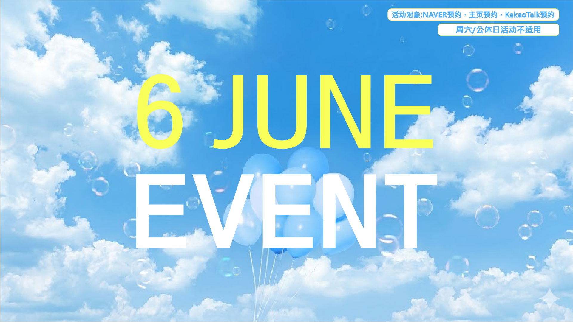 6月活动