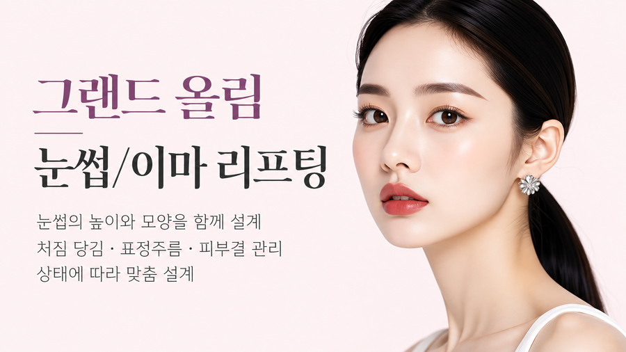 그랜드 올림 이마·눈썹리프팅