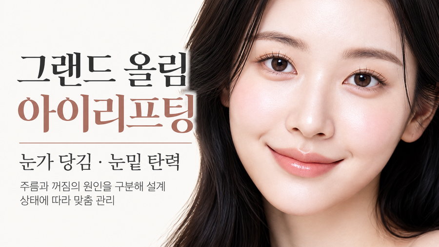 그랜드 올림 아이리프팅