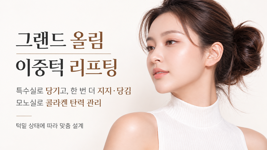 그랜드 올림 이중턱리프팅