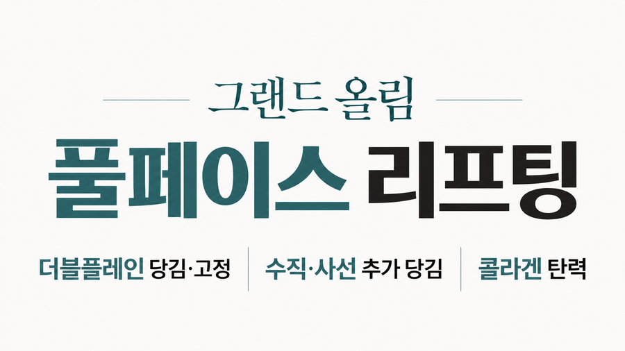 그랜드 올림 풀페이스리프팅