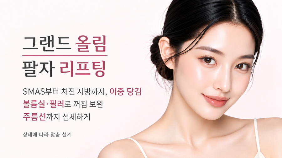 그랜드 올림 팔자리프팅