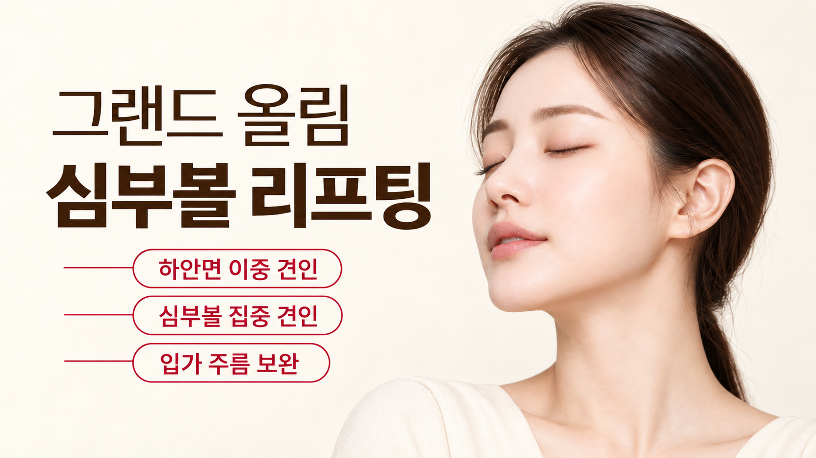 그랜드 올림 심부볼 리프팅