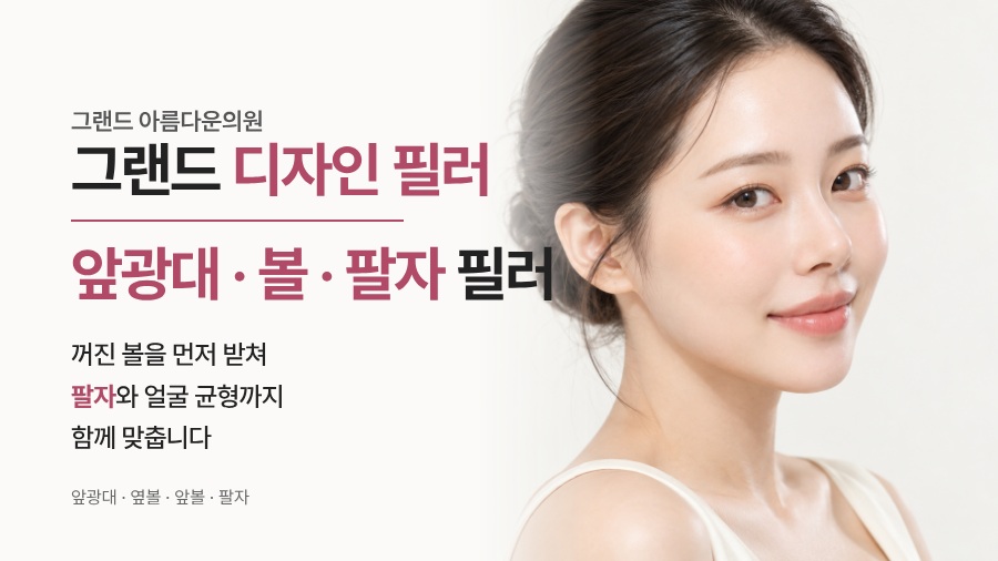 앞광대/옆볼/앞볼/팔자 필러
