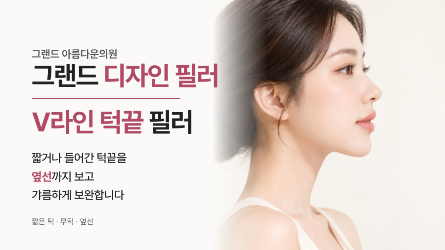 V라인 턱끝필러