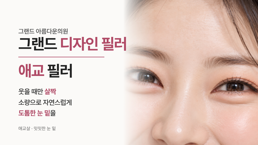 애교 필러