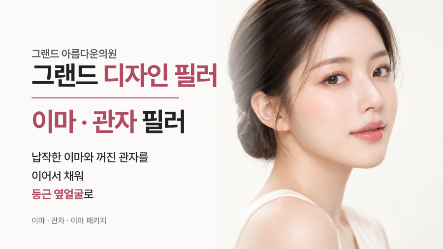 이마/관자 필러