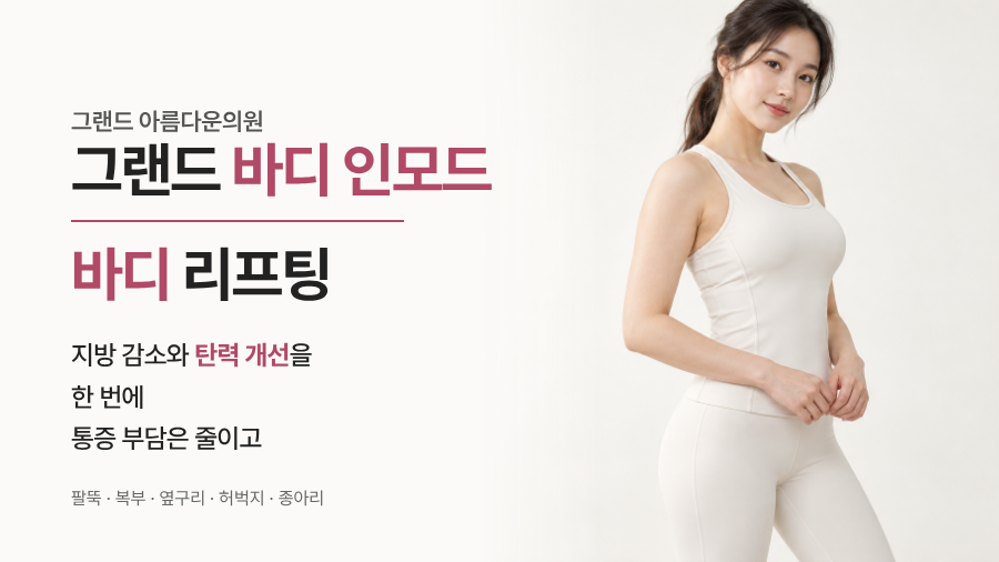 바디 인모드 리프팅