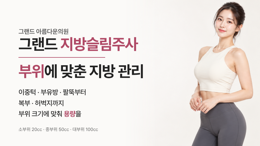 소·중·대부위 지방슬림주사