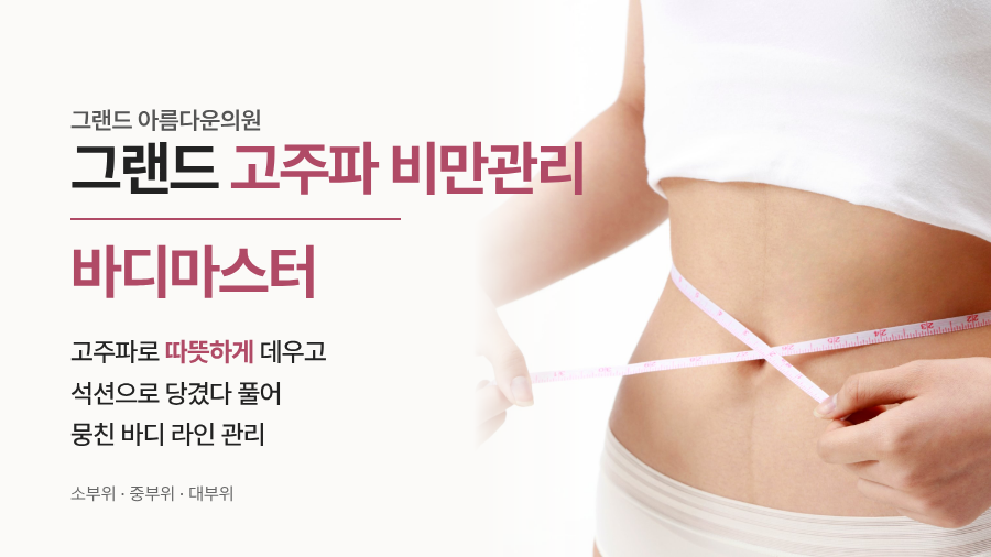 소·중·대부위 고주파 비만 관리