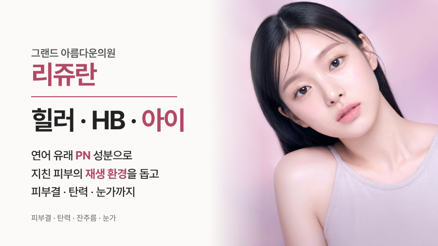 리쥬란 힐러
