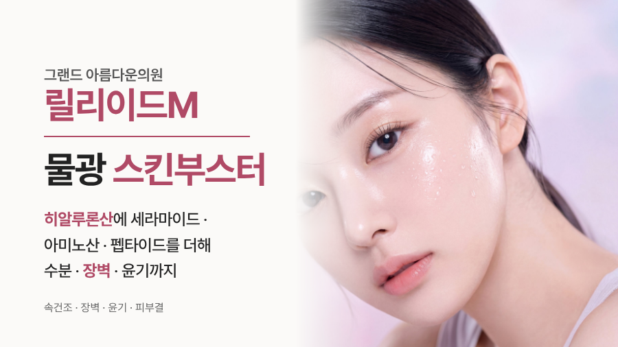릴리이드M 물광주사