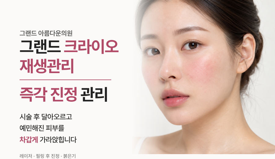 크라이오 재생관리