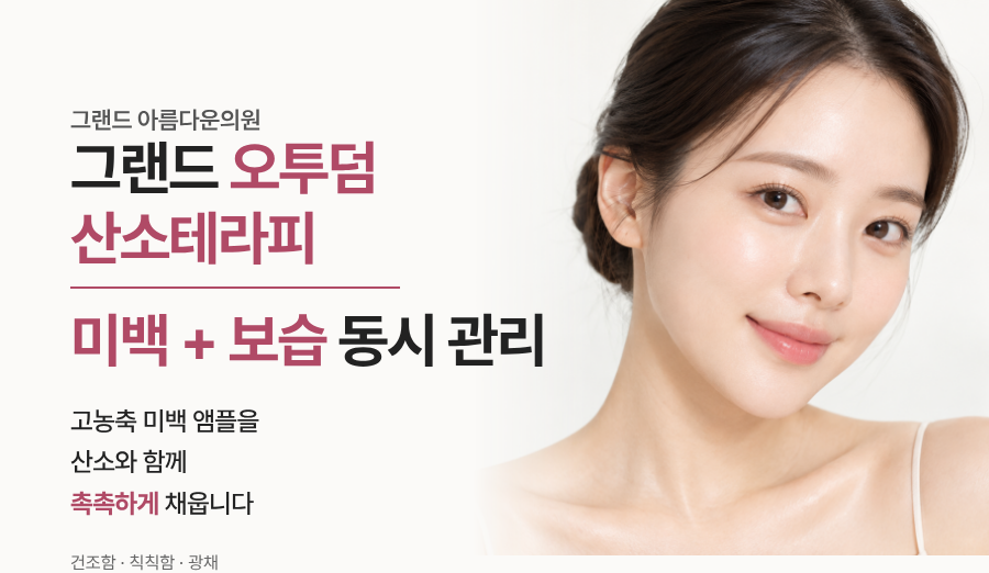 오투덤 산소테라피