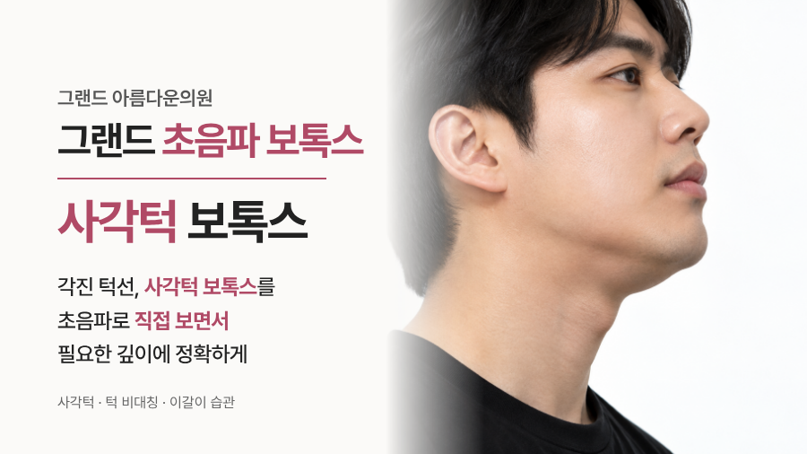 사각턱 보톡스