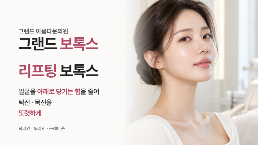 리프팅 보톡스