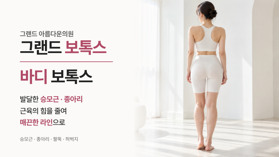 바디 보톡스