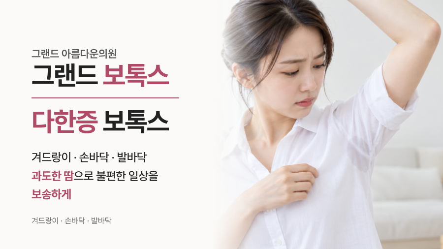 다한증 보톡스