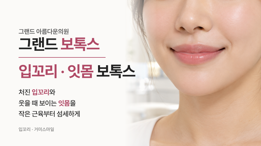 입꼬리/잇몸 보톡스