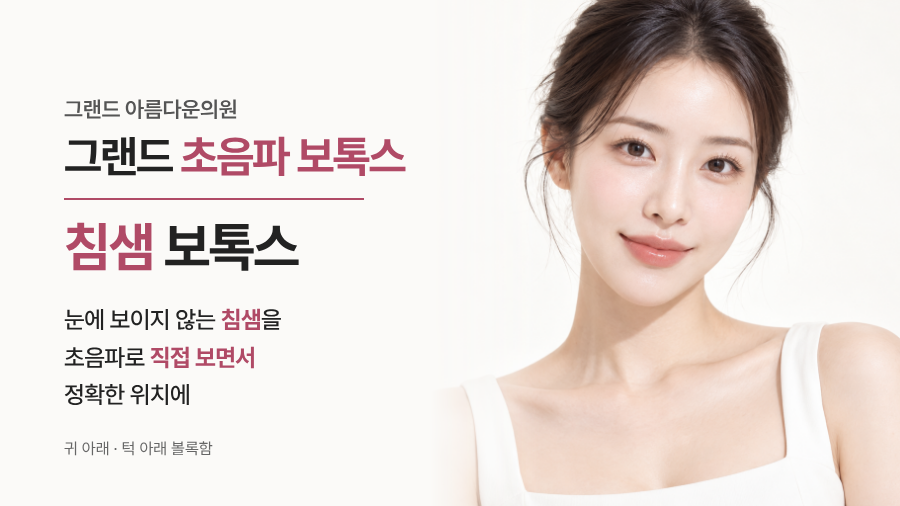 침샘 보톡스