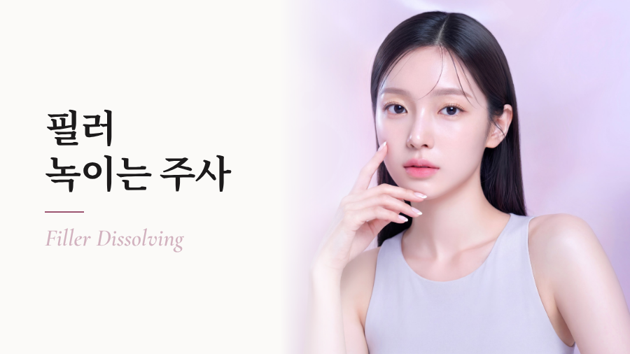 필러 녹이는 주사
