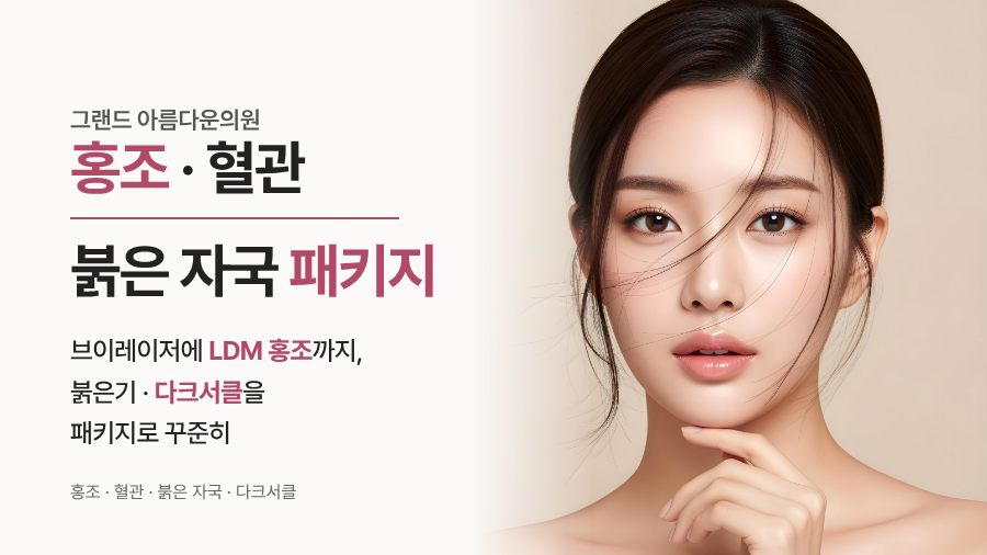 홍조/혈관/붉은자국 패키지