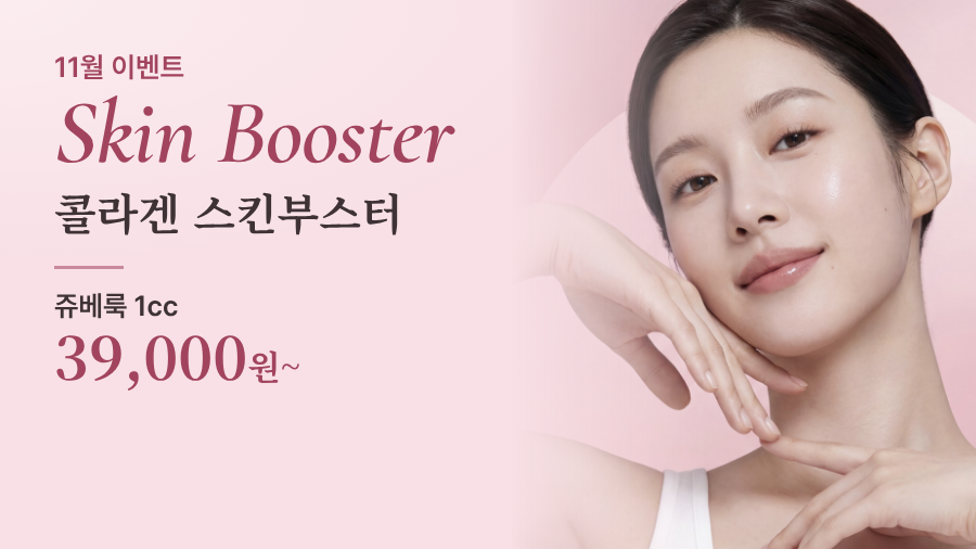 콜라겐 스킨부스터 이벤트