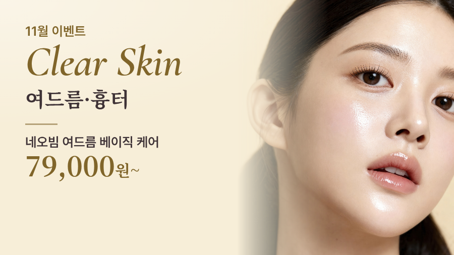 여드름·흉터 이벤트