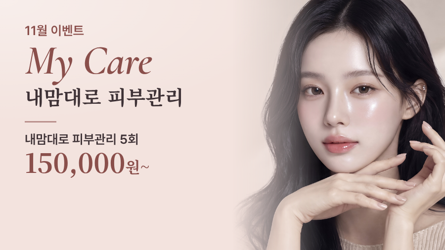 내맘대로 피부관리 이벤트