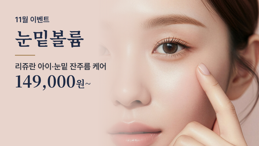 눈밑볼륨 이벤트