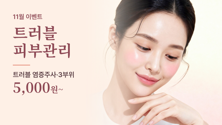 트러블·피부관리 이벤트