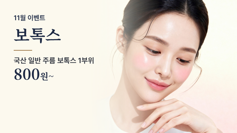 보톡스 이벤트